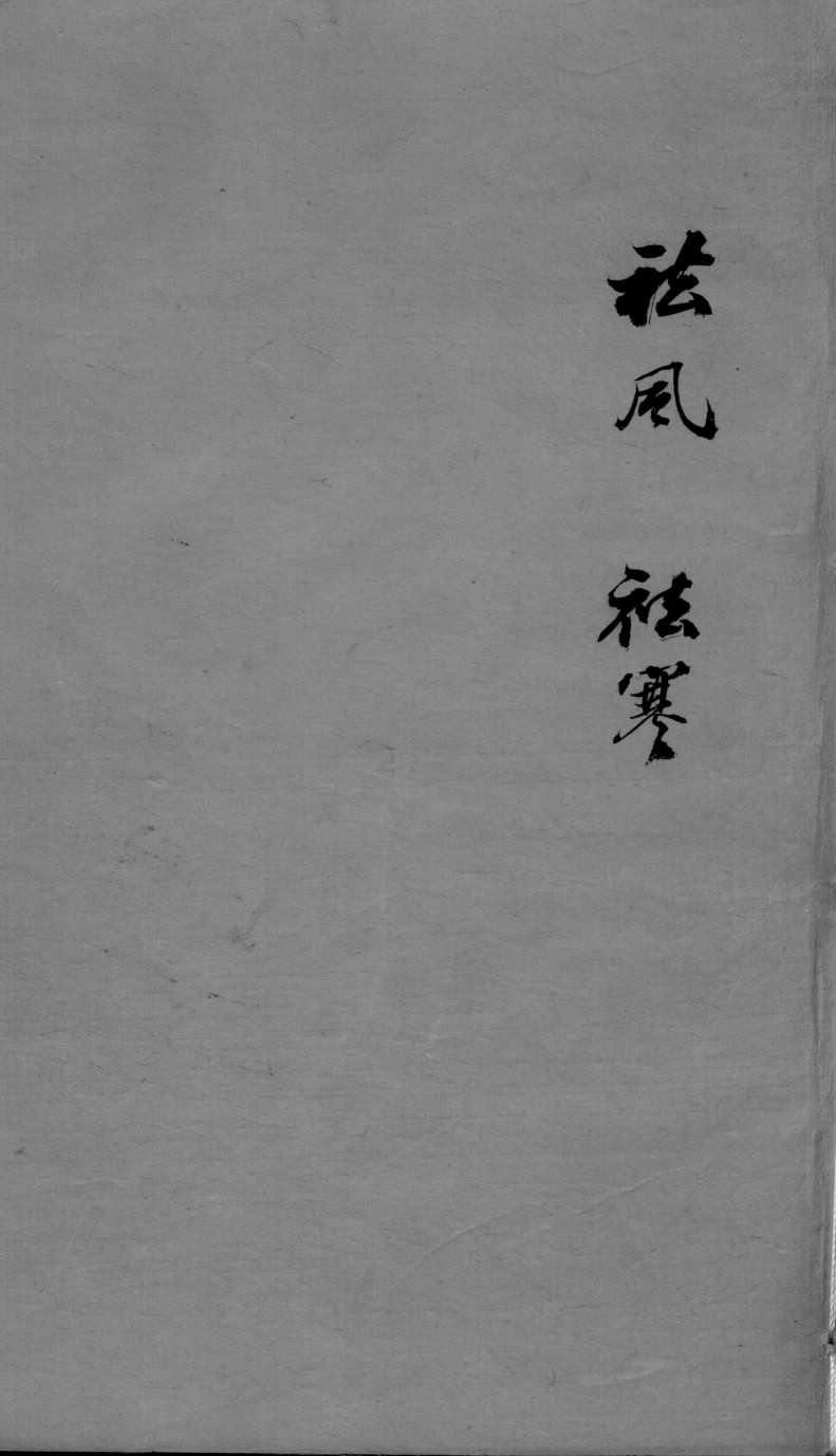 成方切用  祛风祛寒